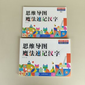 思维导图魔法速记汉字（2本合售）