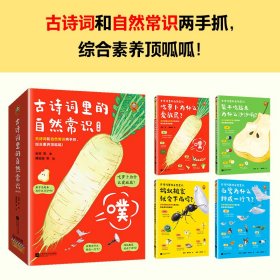 古诗词里的自然常识(全4册)