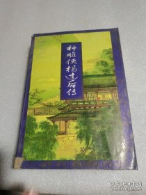 （老书纸不好）神雕大侠杨过后传+白眉殷天正鹰王传