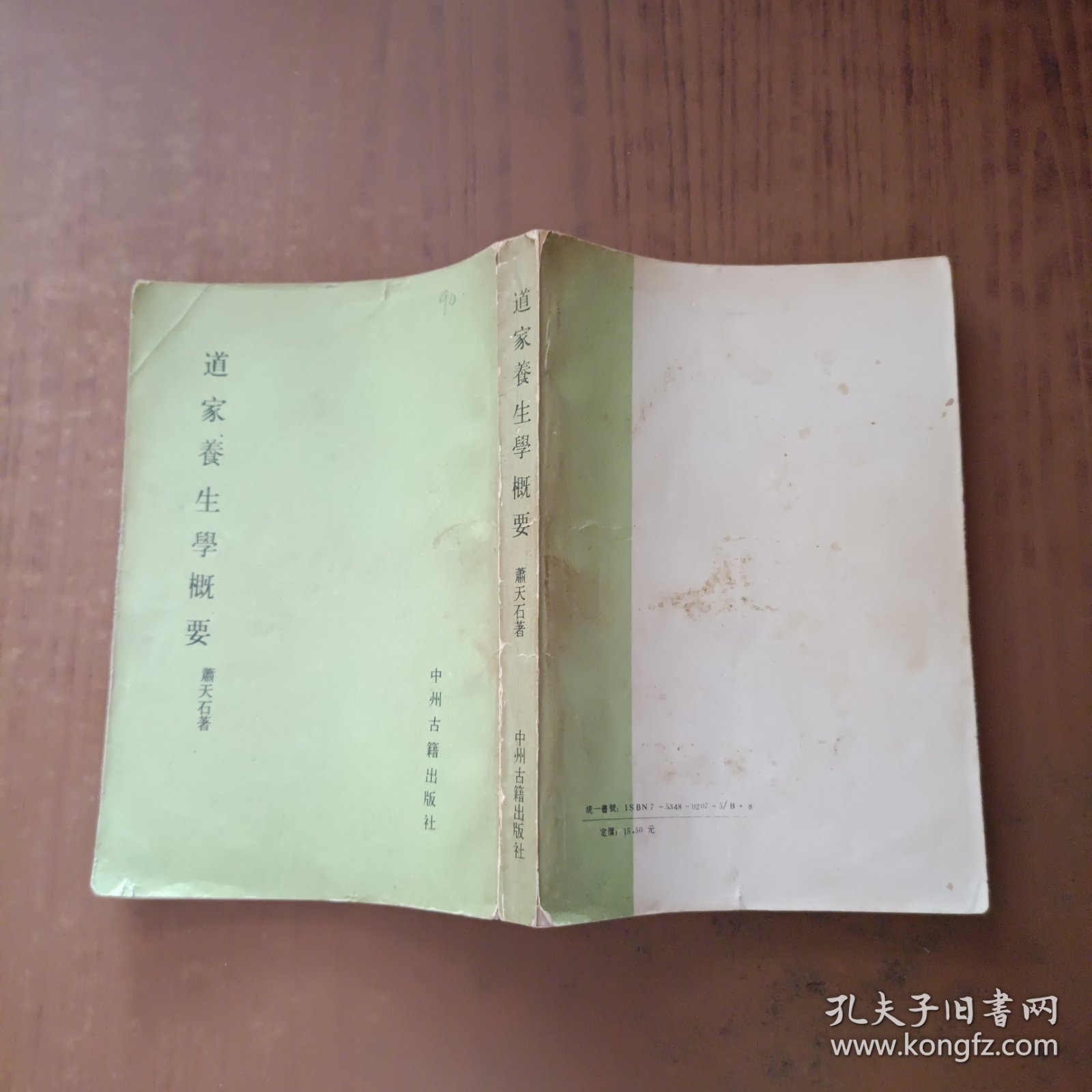 道家养生学概要