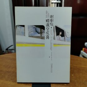 谢谢你，赠我空欢喜