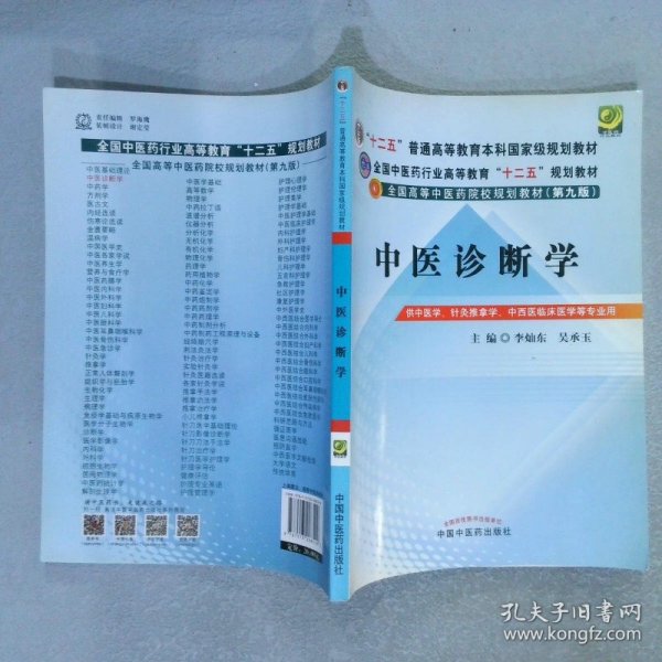 全国中医药行业高等教育“十二五”规划教材·全国高等中医药院校规划教材（第9版）：中医诊断学