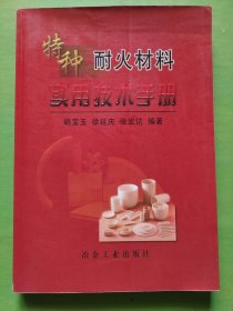 特种耐火材料实用技术手册