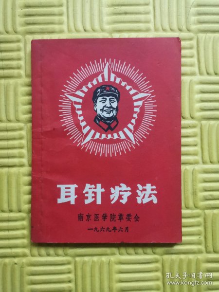 南京医学院革委会《耳针疗法》附题词，最高指示（封面五角光辉毛主席像）