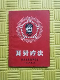 南京医学院革委会《耳针疗法》附题词，最高指示（封面五角光辉毛主席像）