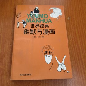 世界经典幽默与漫画