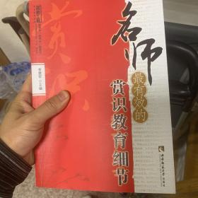 名师工程教育细节系列：名师最有效的赏识教育细节