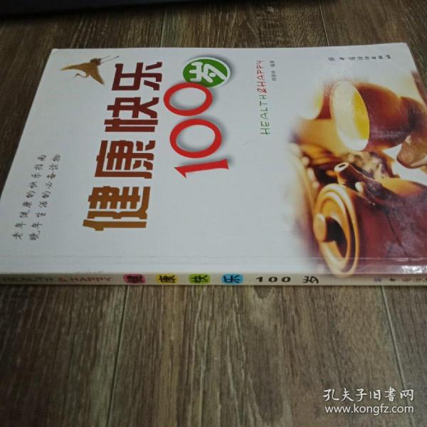 健康快乐100岁