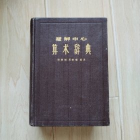 题解中心：算术辞典（馆藏书）