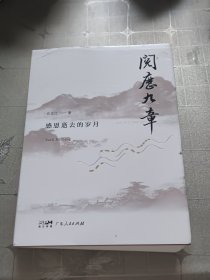 阅历九章