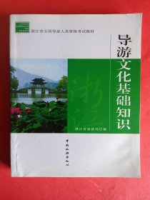 浙江省全国导游人员资格考试教材：导游文化基础知识