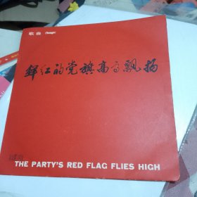 鲜红的党旗高高飘扬黑胶唱片
