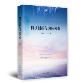 科技创新与国际关系