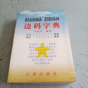 边码字典