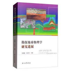 【正版书籍】勘探地球物理学研究进展