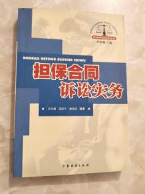 担保合同诉讼实务