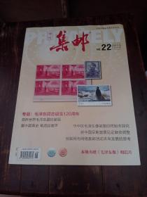 集邮增刊 2013.22（总第551期）