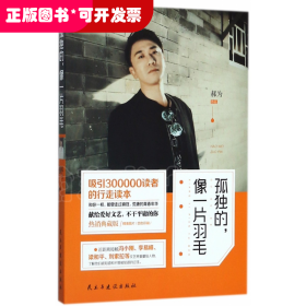 孤独的像一片羽毛