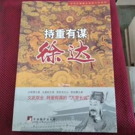 中华历朝著名宰相大传系列·持重有谋：徐达