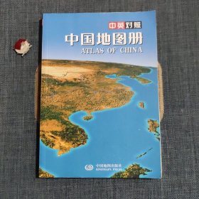 中国地图册（中英对照）