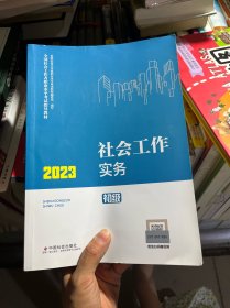 社会工作实务（初级教材）2023年  社工初级 中国社会出版社 社会工作23初级
