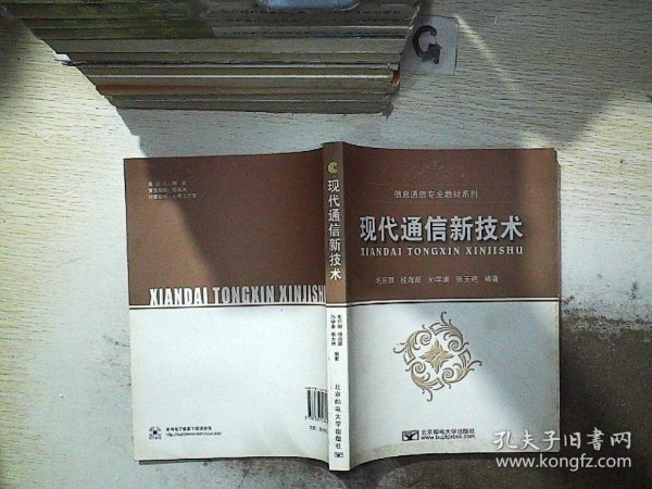 信息通信专业教材系列：现代通信新技术.。。。