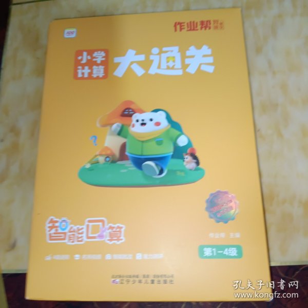 作业帮小学数学口算 计算大通关数学专项思维训练 口算题卡练习册（1至4级）幼小衔接过渡一二年级