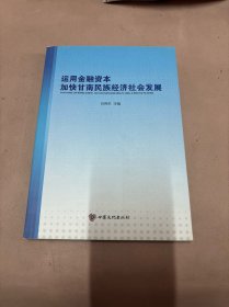 运用金融资本　加快甘南民族经济社会发展