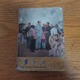 东方红 1977 农村政治文化综合读物