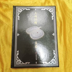 大成旧藏玉志(精)