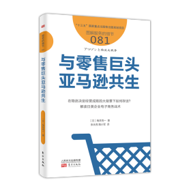 与零售巨头亚马逊共生服务的细节081 日角井亮一 著 张永亮 陶小军 译  