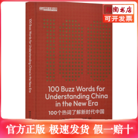 100个热词了解新时代中国