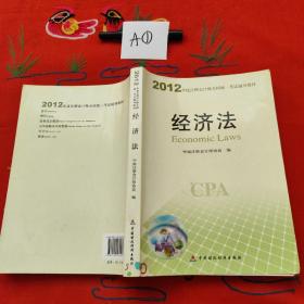 2012年度注册会计师全国统一考试辅导教材：经济法