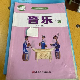 音乐. 简谱. 四年级. 下册