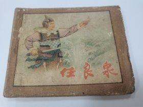 任良泉（孤本）