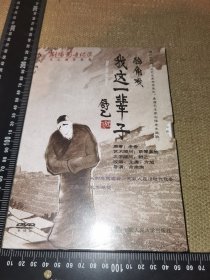 《我这一辈子，舒乙》（未开封/1DVD/软精装/剧场影音纪录/中国人民大学出版社出版/北京老舍研究会，明戏坊戏剧工作室等出品）