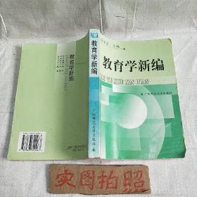 教育学新编