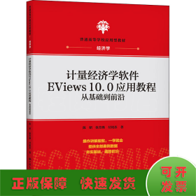 计量经济学软件EViews10.0应用教程：从基础到前沿(普通高等学校应用型教材·经济学)