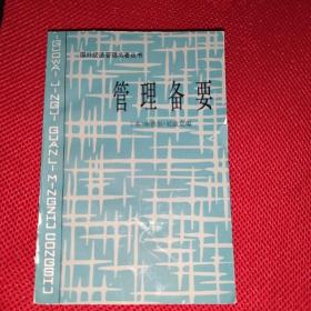 管理备要  有章