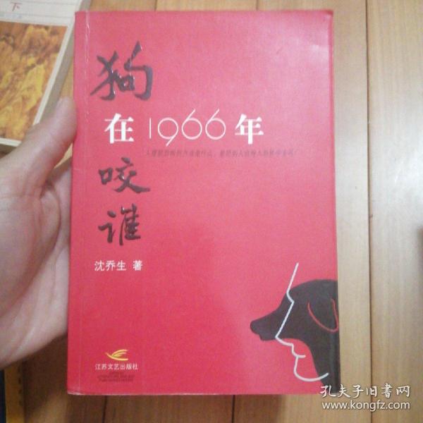 狗在1966年咬谁