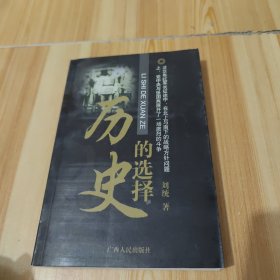 历史的选择