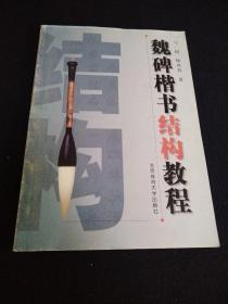 魏碑楷书结构教程（看图拍）