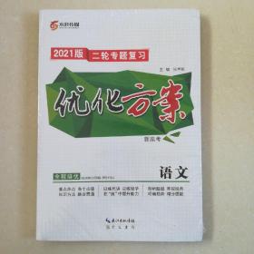 2021版 二轮专题复习 优化方案新高考 语文(配特色专项训练) 两本合售  全新未拆封