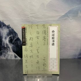 经典碑帖导学教程：孙过庭书楷