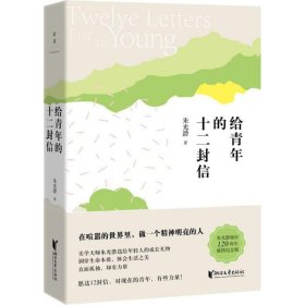 朱光潜典藏文集：给青年的十二封信