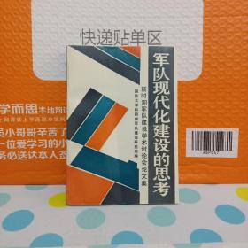 军队现代化建设的思考:新时期军队建设学术讨论会论文集