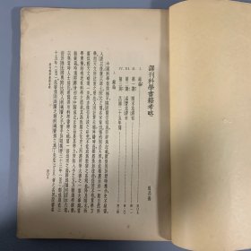 1937年《译刊科学书籍考略》1册全，周昌寿著，签赠君毅兄（或为唐君毅），张元济（菊生）先生七十生日纪念论文集抽印本，被认为是“20 世纪中国最早研究科学翻译史的成果”