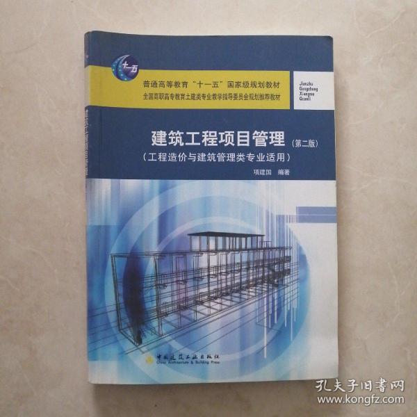 建筑工程项目管理（第2版）（工程造价与建筑管理专业适用）