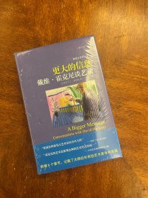 更大的信息（增订本）：戴维·霍克尼谈艺录