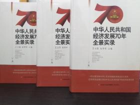 中华人民共和国经济发展70年全景实录（1949-2019套装上中下册）【正版全新未开封 ，带函套，函套有裂痕瑕疵】